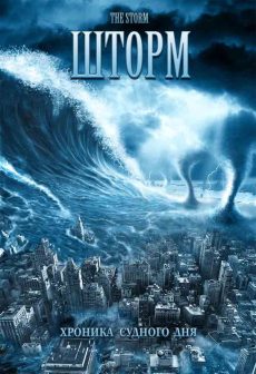 Буря (2009)