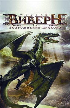 Виверн – крылатый дракон (2009)
