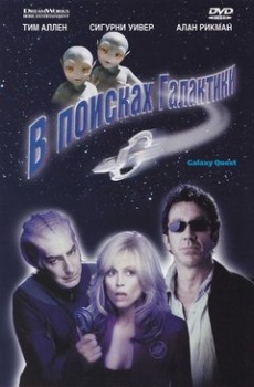 В поисках Галактики (1999) смотреть онлайн hd В поисках Галактики (1999) смотреть онлайн hd