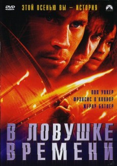 В ловушке времени (2003)