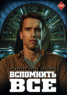 Вспомнить все (1990)