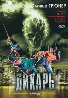 Дикарь (1996) смотреть онлайн hd Дикарь (1996) смотреть онлайн hd