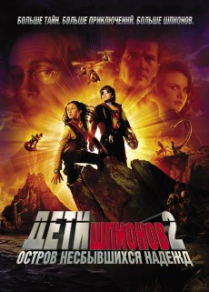Дети шпионов 2 "Остров несбывшихся надежд" (2002)