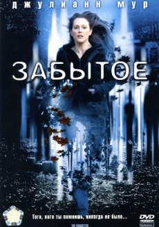 Забытое (2004) смотреть онлайн hd Забытое (2004) смотреть онлайн hd