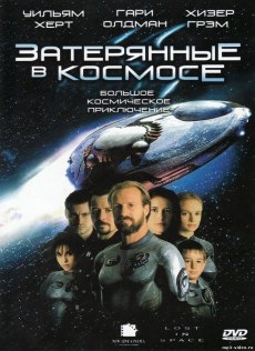 Затерянные в космосе (1999)