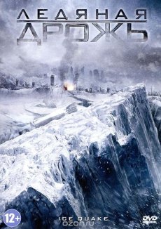 Ледяная дрожь (2010)