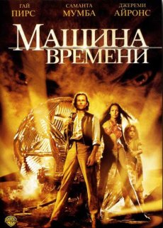 Машина времени (2002)