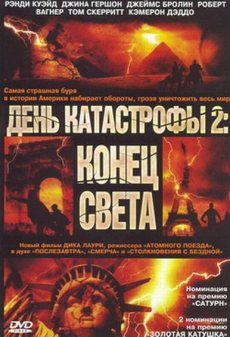 День катастрофы 2 "Конец света" (2005)