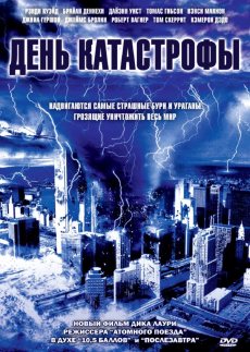 День катастрофы (2004) смотреть онлайн hd