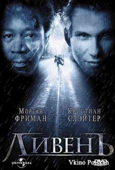 Ливень (1998)