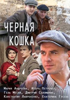 Черная кошка (2016)