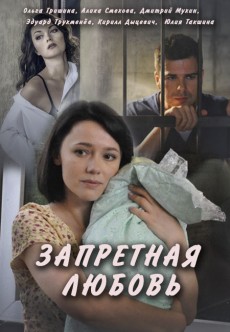 Запретная любовь (2016) смотреть онлайн hd Запретная любовь (2016) смотреть онлайн hd