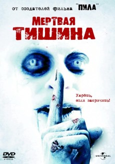 Мертвая тишина (2007) смотреть онлайн hd Мертвая тишина (2007) смотреть онлайн hd