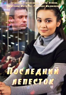Последний лепесток (2016) смотреть онлайн hd Последний лепесток (2016) смотреть онлайн hd