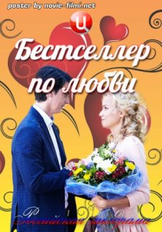 Бестселлер по любви (2016)
