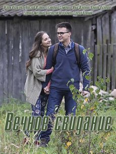 Вечное свидание (2016) смотреть онлайн hd Вечное свидание (2016) смотреть онлайн hd