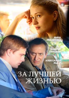 За лучшей жизнью (2016) смотреть онлайн hd За лучшей жизнью (2016) смотреть онлайн hd