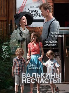 Валькины несчастья (2016) смотреть онлайн hd Валькины несчастья (2016) смотреть онлайн hd