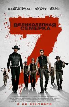 Великолепная семерка (2016) смотреть онлайн hd Великолепная семерка (2016) смотреть онлайн hd