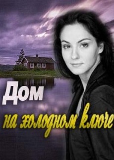Дом на холодном ключе (2016) смотреть онлайн hd Дом на холодном ключе (2016) смотреть онлайн hd