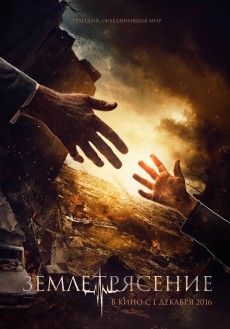 Землетрясение (2016)