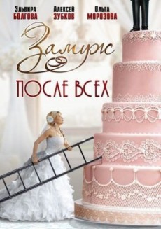 Замуж после всех (2016) смотреть онлайн hd Замуж после всех (2016) смотреть онлайн hd