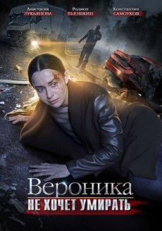 Вероника не хочет умирать (2016) смотреть онлайн hd Вероника не хочет умирать (2016) смотреть онлайн hd