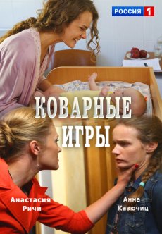 Коварные игры (2016) смотреть онлайн hd Коварные игры (2016) смотреть онлайн hd
