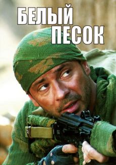 Белый песок (2011)
