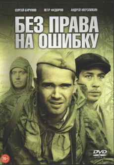 Без права на ошибку (2011)