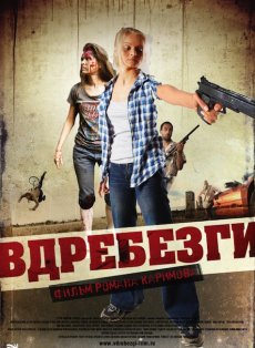 Вдребезги (2011)