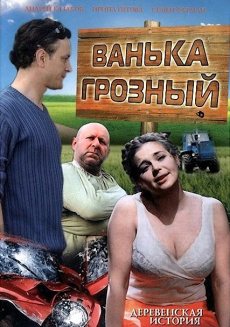 Ванька Грозный (2009)