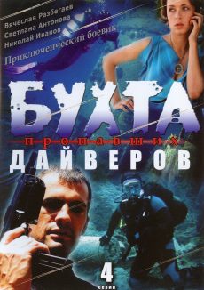 Бухта пропавших дайверов (2007)