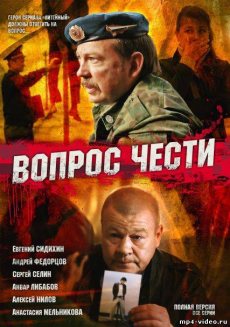 Вопрос чести (2010)