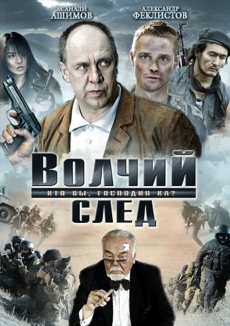 Волчий след (2010) смотреть онлайн hd Волчий след (2010) смотреть онлайн hd