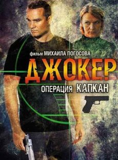 Джокер 2. Операция "Капкан" (2016)