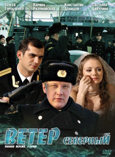 Ветер северный (2011)