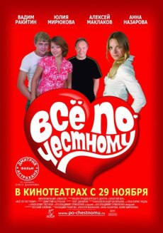 Все по-честному (2007)