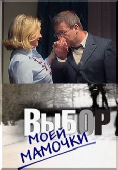 Выбор моей мамочки (2008) смотреть онлайн hd Выбор моей мамочки (2008) смотреть онлайн hd