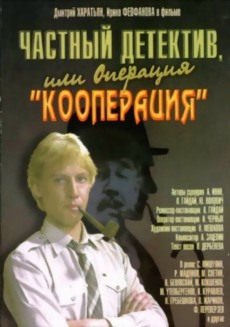 Частный детектив или операция "Кооперация" (1989)
