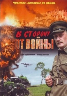 В сторону от войны (2009)
