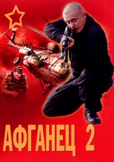 Афганец-2 (1994) смотреть онлайн hd Афганец-2 (1994) смотреть онлайн hd