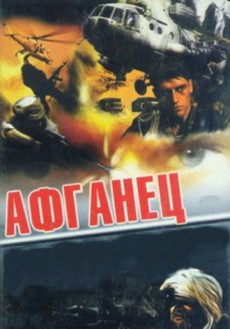 Афганец (1991)