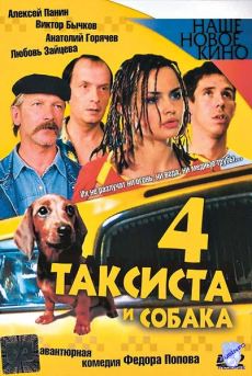 4 таксиста и собака (2004)