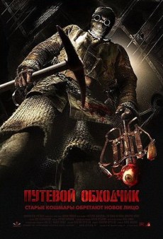 Путевой обходчик (2007)