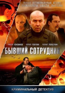 Б.С. Бывший сотрудник (2012)