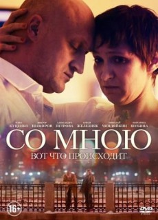 Со мною вот что происходит (2012)