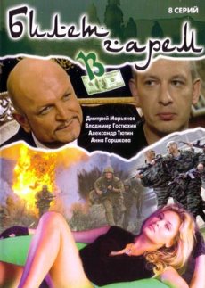 Билет в гарем (2006)