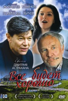 «Все будет хорошо» (1995)