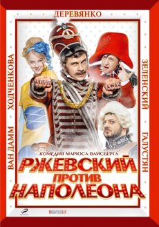 Ржевский против Наполеона (2012) смотреть онлайн hd Ржевский против Наполеона (2012) смотреть онлайн hd